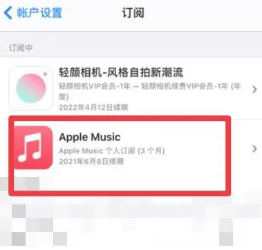 乡城apple维修店分享Apple Music怎么取消自动收费