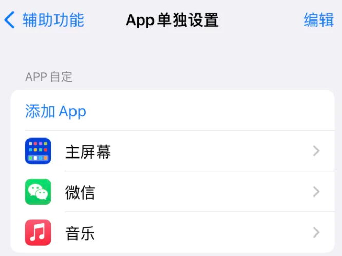 乡城苹果14服务点分享iPhone14如何单独设置App 