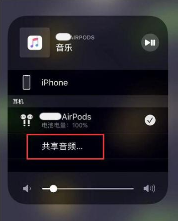 乡城苹果14音频维修点分享iPhone14音频共享设置方法 