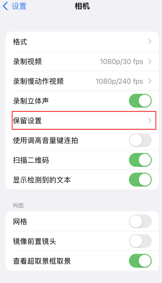 乡城苹果14维修分享如何在iPhone 14 机型中保留拍照设置 