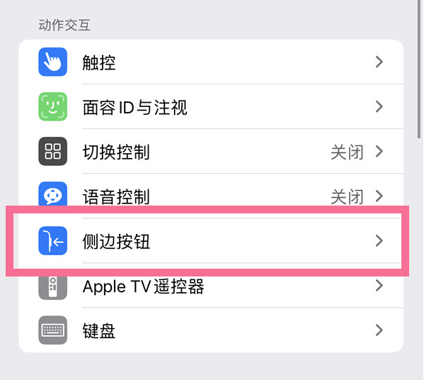 乡城苹果14维修店分享iPhone14 Plus侧键双击下载功能关闭方法 