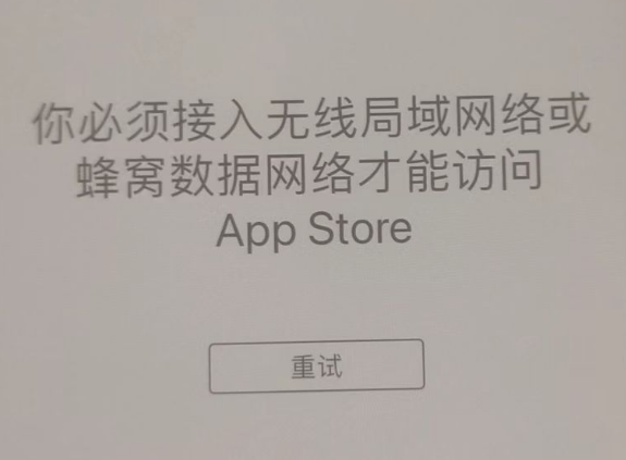 乡城苹果服务网点分享无法在 iPhone 上打开 App Store 怎么办 