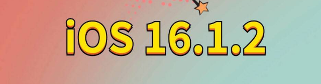 乡城苹果手机维修分享iOS 16.1.2正式版更新内容及升级方法 