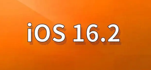 乡城苹果手机维修分享哪些机型建议升级到iOS 16.2版本 