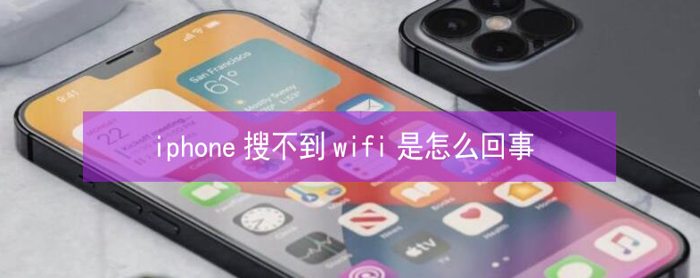 乡城苹果13维修分享iPhone13搜索不到wifi怎么办 